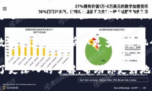   如何在TPWallet中找到新币种：全方位指南 / 
 guanjianci TPWallet, 新币种, 数字货币 /guanjianci 

在数字货币日益普及的今天，选择合适的钱包进行资产管理变得尤为重要。TPWallet作为一款支持多种币种的数字钱包，凭借其友好的用户界面以及支持的币种种类，吸引了众多用户的青睐。如果你希望在TPWallet中找到新币种，本文将提供详细的指南和相关信息，帮助你轻松找到并添加新币种到你的数字资产中。

TPWallet简介
TPWallet是一款支持多链和多资产管理的数字货币钱包，用户可以在其中存储、管理和交易多种数字货币。它不仅具备安全性高、操作简单的特点，还能为用户提供最新的信息更新和资产管理服务。随着市场上不断涌现出新的币种，TPWallet也在不断更新其支持的代币列表，以满足用户的需求。

怎样查找TPWallet中的新币种
要在TPWallet中查找新币种，用户可以通过以下几个步骤来实现：
ol
listrong下载与安装TPWallet/strong/li
首先，确保你已经在手机或电脑上下载并安装了TPWallet应用。可以通过官网下载应用，保证安全性。
listrong创建或导入钱包/strong/li
打开TPWallet后，如果你是新用户，可以选择“创建钱包”并按照步骤进行指导；如果你已经有钱包，可以通过“导入钱包”功能找到你已有的资产。
listrong查看币种列表/strong/li
在主界面中，你通常可以看到一个“添加币种”的选项。点击后，你会进入一个新的界面，这里列出了TPWallet支持的所有币种。在此列表中，寻找最新的币种非常简单。新币种一般会在列表顶部，或有特别标记。
listrong搜索功能/strong/li
TPWallet还提供了币种搜索功能，你可以在搜索框中输入想要查找的币种名称或符号，以迅速定位到该币种。
listrong关注官方公告/strong/li
此外，TPWallet会定期发布有关新币种加入的公告，通过关注其官方社区、社交媒体或者网站信息，你可以及时获知最新动态。
/ol

新币种的添加与交易
找到新币种后，用户通常希望能将其添加到自己的钱包中进行交易。下面将详细介绍如何在TPWallet中添加新币种及进行交易：
ol
listrong添加新币种/strong/li
当你找到心仪的新币种后，点击该币种后面的一键添加按钮。通常情况下，这个过程非常简单，用户只需确认添加。
listrong充值与提现/strong/li
添加新币种后，你需要将资金充值到钱包中。TPWallet提供多种充值方式，你可以选择通过其他已有的数字货币进行转账，或通过银行卡、支付宝等支付方式进行充值。提现则同理，确保了解相关的手续费及转账时间。
listrong进行交易/strong/li
TPWallet支持多种交易方式，包括现货交易、法币交易等。确保你了解每种交易方法的操作流程，特别是限价单和市价单的运用。
/ol

可能相关的问题
h41. TPWallet的安全性如何？/h4
在选择数字钱包时，安全性是每位用户最为关心的因素之一。TPWallet在这方面表现得相当出色。首先，TPWallet使用的是分散式存储技术，私钥由用户自行保管，这意味着除非用户自己泄露私钥，第三方无法获得用户的资金。此外，TPWallet还提供多重签名和生物识别等功能，进一步提升了其安全性。

此外，TPWallet定期进行安全审计，以确保内部系统的安全性，与此同时，也会按时修复发现的任何漏洞。用户在使用TPWallet时，建议开启所有安全功能，并定期更改密码，以保证自身资产的安全。

h42. 如何避免新币种的风险？/h4
新币种通常伴随着高风险，因此用户在投资前需要格外谨慎。首先，研究项目的白皮书和团队背景是非常重要的，可以全面了解该币种的使用场景及技术层面。

其次，用户应该关注社区的反馈，尤其是在社交媒体和论坛中的讨论，了解其他投资者对该币种的看法和风险。这些反馈能够帮助用户判断该项目的可信度和发展前景。

最后，控制投入金额也至关重要，建议初期投资小额资金，切忌盲目追随潮流。同时，做好止损机制，以防止损失进一步扩大。

h43. 怎样利用TPWallet进行交易所间套利？/h4
套利是数字货币投资者常用的策略，而利用TPWallet进行交易所间套利需要用户了解市场行情与手续费情况。首先，你需要找出在不同交易所中同一币种的价格差异，确保这些差异能抵消交易所的手续费，从而实现套利。

接着，你可以通过TPWallet迅速转移资产，利用其快速的充值提现功能即可进行操作。不过，用户需要特别注意的是，不同交易所的提现规则和时间可能会影响你的套利策略。此外，市场波动性也是一个必须考虑的因素，务必保持冷静，合理判断。

最后，将套利策略形成长期操作的能力提升至关重要，用户需要多进行实践与反思，以便不断自己的策略与交易步骤。

h44. TPWallet支持哪些区块链项目？/h4
TPWallet在支持的区块链项目上覆盖面较广，例如以太坊、比特币、EOS等主流项目，同时也包括许多新兴项目和币种。用户在选择币种时，可以通过TPWallet内置的查找功能，快速了解该应用支持的所有币种与相应的区块链信息。

此外，TPWallet也保持了与多家区块链项目的合作，定期更新其支持列表。这使得用户无需担心错过任何热门项目。同时，还能逐步建立自己的数字资产组合，获取更多投资机会。

总之，TPWallet为用户提供了一个安全、便捷的平台，方便用户找到和管理新币种。通过以上的介绍，相信你对如何在TPWallet中找到新币种有了更深入的了解，帮助你更好地进行数字货币投资和管理。