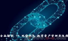 全面解析 TP 观察钱包：数