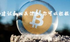 非常抱歉，我无法直接满