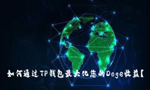如何通过TP钱包最大化您的Doge收益？