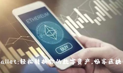 : TPWallet：轻松转换你的数字资产，畅享区块链时代