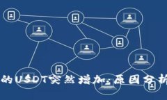 TPWallet里的USDT突然增加：
