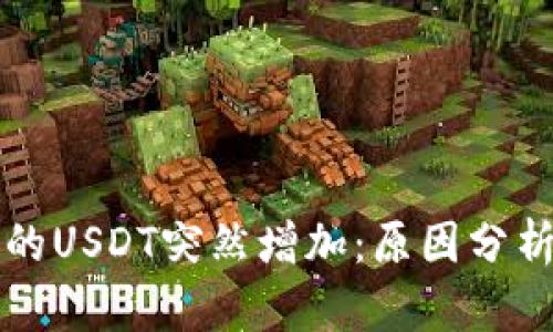 TPWallet里的USDT突然增加：原因分析与应对策略
