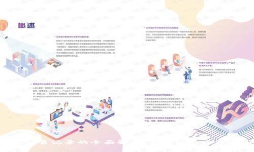 TPWallet交易记录的全面解析：你可以追查到哪些信息？