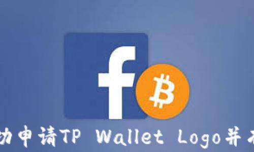 
如何成功申请TP Wallet Logo并有效推广