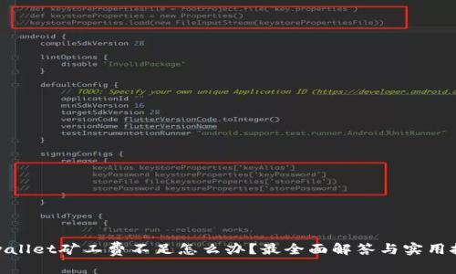 tpwallet矿工费不足怎么办？最全面解答与实用技巧