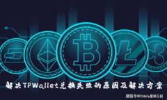 解决TPWallet兑换失败的原因