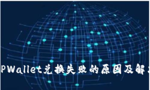 解决TPWallet兑换失败的原因及解决方案