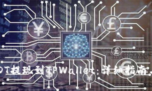 如何将USDT提现到TPWallet：详细指南与步骤解析