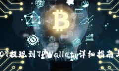 如何将USDT提现到TPWallet：