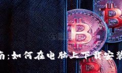 全方位指南：如何在电脑