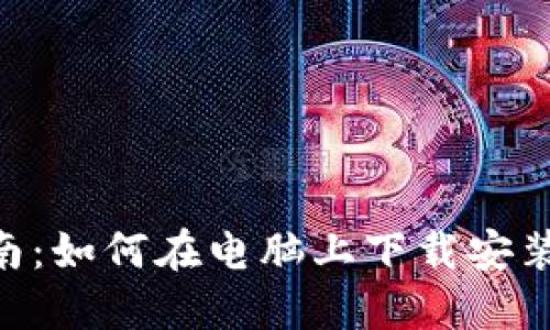 全方位指南：如何在电脑上下载安装TPWallet