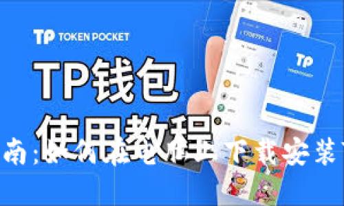 全方位指南：如何在电脑上下载安装TPWallet