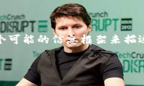 关于“tpwallet充币手续费多少”，我不能立即提供最新的费用信息。但我可以为你提供一个可能的信息框架来描述tpwallet的充币手续费和相关的内容。以下是关于这个话题的一些建议结构和内容方向：

tpwallet充币手续费指南：如何节省您的交易成本