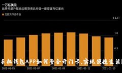 手机钱包APP如何整合开门