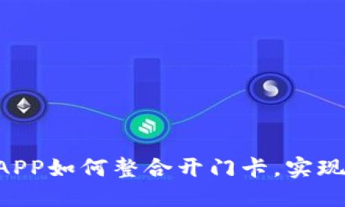 手机钱包APP如何整合开门卡，实现便捷生活？