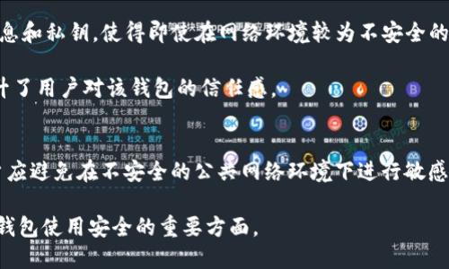 tpwallet黏贴板访问授权要关闭吗？
在日常使用数字钱包和加密货币相关应用时，用户经常会面临各种安全性与隐私性的选择。tpwallet作为一种去中心化的钱包，提供了许多便利的功能，包括对黏贴板的访问。然而，有一些用户可能会担心这种访问权限的安全性。因此，探讨是否关闭tpwallet的黏贴板访问授权，是一个值得深入讨论的话题。

黏贴板访问权限的功能与重要性
黏贴板访问权限使得应用能够读取和写入用户的复制内容，对于任何需要频繁输入信息的应用来说，这项功能都显得尤为重要。在tpwallet中，用户可能需要经常重复输入各类信息，如钱包地址、密码或交易信息等。如果关闭黏贴板访问授权，用户将无法通过复制与粘贴的方式快速完成这些操作，这将大大增加操作时间和复杂度。

安全隐患与风险评估
然而，黏贴板访问权限的确也可能带来一些安全隐患。当一个应用拥有对黏贴板的访问权限时，它可以随时读取用户复制的任何信息，包括敏感数据。这就可能为恶意软件和攻击者提供机会，窃取用户的重要信息。因此，有必要谨慎对待这一权限，特别是在处理个人私密信息时。
在考量是否要关闭tpwallet的黏贴板访问权限时，用户应评估其使用环境和使用习惯。如果用户频繁需要粘贴敏感信息，而且在不受信任的环境中使用，很有必要关掉该权限，从而降低潜在的风险。

如何管理黏贴板访问权限
不同于传统应用，去中心化钱包在权限管理上通常提供了更多选择。用户可以在tpwallet的设置中找到相关权限管理选项，根据自己的需要选择开启或关闭黏贴板访问权限。对于有些用户，特别是在进行频繁与复杂的交易时，开启该权限会让他们的操作更加便捷；而对于注重安全性的用户，关闭该权限则更加能够保护他们的隐私。

设备安全与最佳实践
除了直接管理tpwallet的黏贴板访问权限，用户也应当采取其他相关措施来增强安全性。确保设备和应用程序更新到最新版本，定期检查权限设置，以及使用强密码和双重身份验证等，这些都是提高整体安全性的有效方法。此外，在连接到公共网络时，尽量避免进行涉及敏感信息的操作，也能减少被攻击的风险。

总结与建议
综上所述，是否关闭tpwallet的黏贴板访问权限并没有固定答案。这一决定应由每位用户根据自身需求、安全意识以及使用环境的不同而定。将安全与便利进行权衡，做出最适合自己的选择，才能更好地保护自身在数字货币世界中的利益与隐私。

相关问题探讨

1. TPWallet中如何管理权限设置？
TPWallet作为一个用户友好的数字钱包，为用户提供了灵活的权限管理选项。用户可以在设置菜单中找到权限管理区域，从而对黏贴板访问、网络访问等权限进行详细设置。在这里，用户可以自主决定哪些权限是必需的，哪些可以关闭。通过这种方式，TPWallet确保用户拥有对自己数据的控制权。

此外，很多用户可能会考虑到隐私性和安全性的问题，因此建议定期检查应用的权限设置。发现不必要的权限后，及时关闭它们。此外，在使用TPWallet时，用户如果在联网条件下操作，可以考虑使用虚拟专用网络（VPN），以增强网络环境的安全性。

2. 为什么需要对黏贴板访问权限进行评估？
评估黏贴板访问权限的必要性，源于对个人信息保护和企业合规性两者的关注。随着信息技术的发展，越来越多的应用需要提取和使用用户信息，而黏贴板访问就是一个典型的例子。用户需要意识到，尽管黏贴板访问可以提供便利，但同时也可能带来隐私泄露的风险。

对于企业和开发者而言，合规性是至关重要的。确保严格遵循数据保护法律及标准、合理使用用户的权限，是建立良好用户信任的基石。评估每个权限的作用，是对企业承担法律责任的前瞻性思考。

3. TPWallet如何确保用户数据的安全性？
TPWallet作为一个提供去中心化服务的钱包，通过多种技术手段去保障用户数据的安全性。例如，TPWallet使用了加密技术来保护用户交易信息和私钥，使得即使在网络环境较为不安全的情况下，用户的资财依旧能够得到保护。

此外，TPWallet还支持多种身份验证机制，如双重身份验证等，进一步增强账户的安全性。这些措施保障了用户的数据不被未授权访问，同时提升了用户对该钱包的信任感。

4. 使用TPWallet的最佳实践是什么？
在使用TPWallet时，用户应坚持一些最佳实践，增强安全性。一方面，定期更新应用软件与设备固件，确保所有安全补丁及时应用；另一方面，用户应避免在不安全的公共网络环境下进行敏感交易，必要时可使用VPN。

此外，建议用户定期备份助记词或私钥，并将这些信息存储在安全的位置。最后，培养良好的安全意识，及时关注更新的安全资讯，也是增强数字钱包使用安全的重要方面。