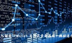 深入解析TPWallet：为何买卖