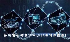 如何安全卸载TPWallet并清理