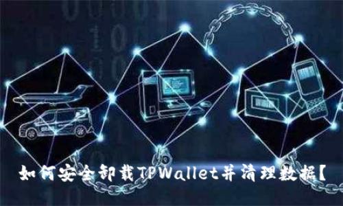 如何安全卸载TPWallet并清理数据？