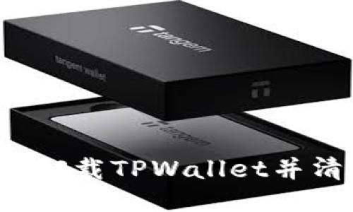 如何安全卸载TPWallet并清理数据？