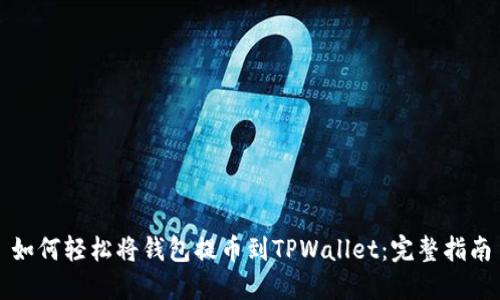 如何轻松将钱包提币到TPWallet：完整指南