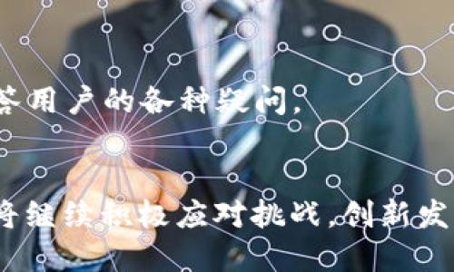 深圳TPWallet：数字资产管理的新星，点亮你的投资之路
数字资产, 投资管理, 区块链/guanjianci

一、引言：数字资产管理的新时代
在快速变化的金融生态中，数字资产逐渐成为投资者的重要选择。TPWallet作为一款新兴的数字资产管理工具，以其独特的优势和强大的功能，不断吸引着广大用户的关注。TPWallet不仅提供安全高效的数字货币存储和交易服务，更通过持续的技术创新，提升用户的投资体验。本文将详细探讨TPWallet的特点及其在数字资产管理中的角色。

二、TPWallet的核心功能
TPWallet是一款集数字资产存储、交易、管理于一体的综合性钱包应用。用户可以通过TPWallet方便地管理多种类型的数字资产，包括比特币、以太坊等主流货币，及各种ERC20代币。TPWallet的界面设计，用户友好，同时其强大的安全保障措施让用户的资产拥有更高的安全性。
另外，TPWallet还支持一键备份和恢复功能，用户可以轻松地管理自己的资产。其内置的行情分析工具，让用户实时了解市场走势，从而能够做出更为明智的投资决策。此外，TPWallet还支持多种语言，全球用户均可轻松上手。

三、为什么选择TPWallet？
TPWallet 的成功并非偶然，背后不仅有强大的技术团队支持，还有对市场趋势的敏锐捕捉。随着越来越多的人开始关注数字资产，TPWallet提供的不仅仅是一个简单的钱包，更是一个综合的投资解决方案。它既能满足初学者的基本需求，也为专业投资者提供丰富的功能和数据支持。
TPWallet还致力于用户教育，定期发布相关的投资策略和市场分析，帮助用户更好地理解数字资产市场。对于投资者而言，了解平台背后的技术及其安全措施，能够使投资决策更加明确和自信。

四、TPWallet的安全性
在数字货币世界，安全性是每一位用户关心的焦点。TPWallet在安全设计上采取了多层次的防护措施，包括但不限于数据加密、用户身份验证和冷钱包存储等。冷钱包存储是将大部分的用户资产存储在未连接互联网的设备上，从而有效降低被黑客攻击的风险。
此外，为了保障用户资金安全，TPWallet还内部设有专业的安全审查团队，定期对系统进行安全性检查和漏洞修补。用户亦可以通过多重身份验证等方式提升个人账户的安全等级。

五、用户案例分析
随着TPWallet用户基础的不断扩大，越来越多的成功案例浮出水面。一位普通用户曾在使用TPWallet后，成功将投资收益翻倍。他利用TPWallet内置的市场分析工具，精准把握了几次价格波动，从而实现了盈利。这一案例展示了TPWallet在实际使用中的强大功能。
不仅如此，许多机构投资者也纷纷选择TPWallet作为其资产管理工具。通过TPWallet，他们可以实现更高效、安全的数据管理，获得更好的投资回报。

六、未来展望
随着数字货币市场的不断发展，TPWallet在未来的应用场景将愈加丰富。技术的升级将为TPWallet带来更多的可能性，如智能合约的集成、去中心化金融（DeFi）项目的支持等，进一步增强用户的投资自由度和安全性。
TPWallet的团队也在不断研发新功能，以适应市场的快速变化。未来我们可能会看到更多与传统金融结合的功能推出，让用户在数字资产管理中实现更大的流动性和便利性。

可能相关的问题及解答

问题一：TPWallet与其他数字资产管理工具相比的优势是什么？
在数字资产管理工具中，TPWallet以其多功能性、安全性和用户友好的特性脱颖而出。与传统的钱包应用相比，TPWallet提供了更全面的资产管理解决方案，从安全存储到交易支持，都表现得相当出色。
相较于其他钱包应用，TPWallet的界面更为直观，用户使用起来感到更加顺畅。同时，其支持多种币种和代币，使得用户能够在一个平台上管理多种资产，避免了因切换平台而产生的交易成本和时间浪费。
此外，TPWallet在安全性上采取了更高的标准，通过加密技术和冷钱包存储确保用户资产的安全。这为投资者提供了更大的安心感，使得他们可以更加专注于投资本身而不必过于担心安全问题。

问题二：如何安全地使用TPWallet？
安全使用TPWallet的第一步是下载官方版本，不要通过不明渠道获取软件，以免下载到恶意软件。安装后，用户应该设置强密码，并开启双重身份验证，进一步增强账户的安全性。
其次，用户应定期备份自己的钱包，TPWallet提供了方便的备份功能，用户可以将恢复助记词或私钥保存在安全的地方。假如设备丢失或损坏，用户也能够迅速恢复账户。
此外，尽量避免在公共 Wi-Fi 网络下进行交易，以降低被攻击的风险。在进行资金转移时，用户还应仔细核对收款地址，确保其无误，以避免转账错误。

问题三：TPWallet支持哪些类型的数字资产？
TPWallet支持多种主流数字资产的存储和交易，包括比特币、以太坊等知名币种。同时，它还支持ERC20代币，用户可以在TPWallet中管理丰富的资产组合。随着市场的不断发展，TPWallet团队也会不定期添加新的支持资产，以满足用户的需求。
用户在使用TPWallet时，可以轻松地查看各个数字资产的实时行情和历史数据，便于做出更有效的投资决策。对于长期投资者而言，TPWallet也是一个理想的选择，因为它的功能涵盖了资产分析和管理等多个方面。

问题四：TPWallet是否提供用户支持和教育？
TPWallet重视用户体验，为用户提供全面的支持与教育。用户在注册后，可以通过官网获取相关的使用手册和视频教程，帮助他们快速上手。
此外，TPWallet还设有客服支持团队，用户可以通过邮箱或在线客服功能提交问题，获得及时的帮助。团队也是由经验丰富的区块链专家组成，能够有效地解答用户的各种疑问。
为了帮助用户更好地理解市场和投资策略，TPWallet还定期举办线上讲座和课程，用户可参与其中，提升自身的投资能力和市场洞察力。

综上所述，TPWallet作为数字资产管理的佼佼者，以其强大的功能、安全性及用户体验，成为了投资者的可靠选择。未来，随着数字资产市场的发展，TPWallet将继续积极应对挑战，创新发展，让每一个用户都能更好地管理和增值他们的资产。