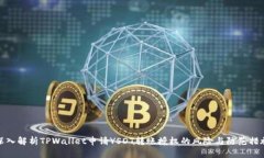 深入解析TPWallet申请YSDT转