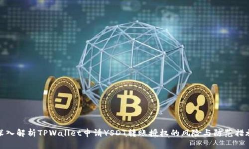 深入解析TPWallet申请YSDT转账授权的风险与防范措施