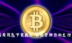华为应用钱包下载教程：