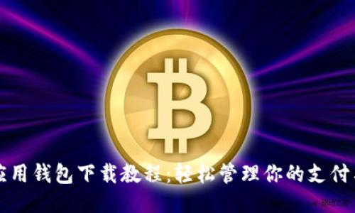 华为应用钱包下载教程：轻松管理你的支付与理财