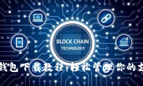 华为应用钱包下载教程：轻松管理你的支付与理财
