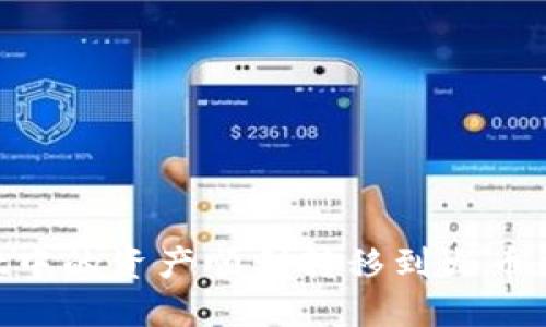 如何将TPWallet中的资产顺利转移到火币交易所：完整指南