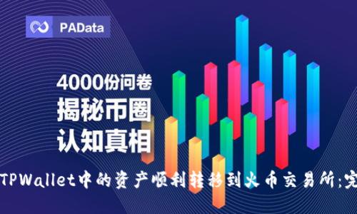 如何将TPWallet中的资产顺利转移到火币交易所：完整指南