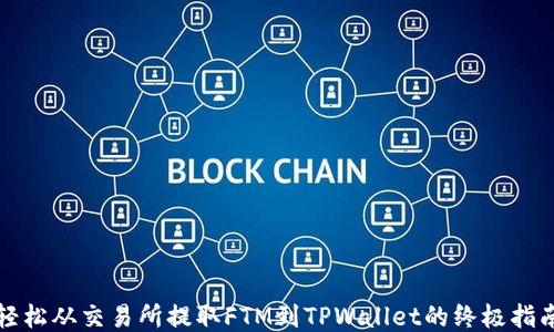 
轻松从交易所提取FTM到TPWallet的终极指南