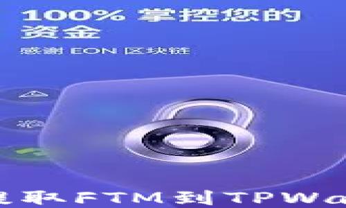 
轻松从交易所提取FTM到TPWallet的终极指南