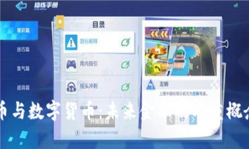 虚拟币与数字货币：未来金融的双重概念解析