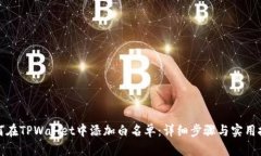 如何在TPWallet中添加白名单