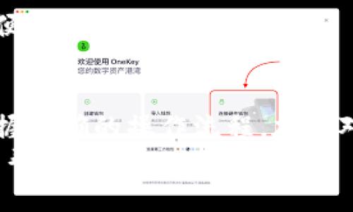 diaoti如何通过TPWallet安全便捷地购买TRX波场币/diaoti  
关键词：TPWallet, TRX, 波场币/guanjianci  

引言  
在近年来，区块链技术和加密货币的迅猛发展中，TRX波场币作为其中一颗耀眼的星星，受到了全球投资者的广泛关注。TPWallet作为一个多链钱包，不仅支持TRX的存储与交易，而且提供了便捷的购买通道。本文将详细介绍如何使用TPWallet购买TRX波场币，确保您在这个过程中能够做到安全、迅速且经济。

什么是TPWallet？  
TPWallet是一款支持多种主流区块链资产的数字钱包，尤其在波场TRON生态中占有一席之地。TPWallet的推出旨在为用户提供一个安全、便捷、高效的数字资产管理平台。用户可以在TPWallet上存储、转账、交易和购买各类数字资产，支持多种币种如BTC、ETH、TRX等。其界面友好，处理速度快速，此外还具备安全防护机制，确保用户资产的安全。

TRX波场币概述  
TRX（波场币）是由波场基金会推出的去中心化数字货币，功能旨在支持分布式娱乐内容的分享。波场网络利用其高吞吐率和低交易费用，使得开发者能够在其平台上构建和发布DApp（分布式应用）。由于波场网络的独特性和应用前景，TRX币也因此备受投资者喜爱。

如何在TPWallet上购买TRX波场币？  
在TPWallet上购买TRX波场币主要有几个步骤，以下是详细流程：

strong步骤一：下载和安装TPWallet/strong  
首先，您需要访问TPWallet的官方网站，下载适合您移动设备或电脑的版本。TPWallet目前支持Android和iOS两个操作系统。安装完成后，您可以通过创建或导入钱包来开始使用。

strong步骤二：创建或导入钱包/strong  
若您新用户，可以选择创建一个新钱包。请注意妥善保存您的助记词，因为这将是您恢复钱包的关键。如果您已经有钱包，可以选择用助记词或私钥导入现有钱包。

strong步骤三：充值您的TPWallet/strong  
在购买TRX之前，您需要为TPWallet充值。TPWallet支持多种充值方式，包括信用卡、借记卡以及其他加密货币转账。选择适合您的充值方式，输入充值金额并完成交易。

strong步骤四：购买TRX波场币/strong  
账户余额到位之后，您可以进入“交易”或者“购买”选项，选择TRX并输入您希望购买的金额。确认交易细节后，按照提示完成购买。整个过程即刻兑现，您会在钱包中看到TRX的余额更新。

常见问题解答  

h4问题一：TPWallet是否安全？/h4  
TPWallet在安全性方面具备了多重防护，用户资产的安全得到了有效保障。首先，TPWallet采取了分布式存储技术，用户的私钥保存在本地设备中，没有中心服务器存储，避免了因中心服务器被攻击导致的资产被盗问题。其次，TPWallet也支持生物识别技术和指纹解锁等功能，为用户增添了便利和安全感。由于用户的助记词是恢复钱包唯一的凭证，因此建议用户一定要妥善保管，不要与他人共享。

此外，TPWallet还提供了网络安全监控和实时风险评估，时刻关注潜在的风险。当钱包出现异常交易时，系统会第一时间发送警报，提醒用户进行安全检查。因此，TPWallet可以称得上是相对安全的数字资产管理工具。

h4问题二：TRX波场币的投资价值如何？/h4  
TRX作为波场网络的原生代币，其投资价值由多个因素决定。首先，波场的技术底层和生态系统不断在发展，吸引了很多项目和投资者入驻，市场对TRX的需求持续增长。波场网络即使在高峰期也能保证高吞吐量的交易，这为其成为应用广泛的区块链解决方案奠定了基础。

其次，TRX的使用场景非常丰富，不仅可以在波场网络上进行转账、交易，还可以用于抵押、参与去中心化金融（DeFi）项目等，这些都为TRX的流通和价值提升提供了基础。此外，波场基金会的不定期回购机制也有助于提升TRX的市场价值，增强投资者的信心。

当然，投资TRX也要注意风险。在参与任何加密货币投资之前，充分了解市场风险，合理配置投资组合至关重要。

h4问题三：如何提高在TPWallet上交易的效率？/h4  
在TPWallet上交易效率的提高有几个关键方面。首先，保持网络连接稳定是进行任何加密货币交易的前提。其次，确保您在交易时选择相对较低的网络拥堵时段，通常在国际市场相对冷清的时间，例如周末或非高峰时段，交易确认速度会更快。

另外，熟悉TPWallet的操作界面及功能将大大提高交易速度。建议在闲暇时多花时间练习各种操作，从账户充值、购买到转账，不断熟悉。因此，一旦真正进行交易时，能够迅速完成一系列步骤。

最后，您可以关注TPWallet的最新动态和公告，了解最新的交易费率优惠活动。如有促销或交易优惠，抓住机会参与，可以有效降低您的交易成本和提升收益。

h4问题四：TPWallet支持哪些其他加密货币？/h4  
TPWallet支持多种主流加密货币，这使得它成为一个多功能数字资产管理工具。例如，用户可以通过TPWallet存储和交易BTC、ETH、BNB等主流币种。此外，TPWallet还支持各种ERC20和TRC20代币，方便用户进行多种数字资产的管理。

不仅如此，TPWallet平台上还有一些新兴项目的代币，以及跨链交易功能，这些为用户提供了更多的投资机会和选择。随着加密货币的不断发展和创新，TPWallet也在不断更新和升级，以便满足用户的多种需求。

结论  
在数字货币交易日益繁盛的当下，通过TPWallet购入TRX波场币不仅是一种投资手段，也是参与区块链生态系统的有效方式。只需简单几步操作，您便能在TPWallet上完成TRX的购买。掌握正确的操作流程，加上对市场的深入理解，将使您在数字资产投资的过程中更加游刃有余。  
通过对TPWallet的全面了解和对TRX波场币的深度剖析，您应该能更加清楚如何在这个充满机遇与挑战的市场中探索，获取收益并有效规避风险。希望本文对您的数字资产投资之旅有所帮助！