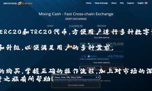 diaoti如何通过TPWallet安全便捷地购买TRX波场币/diaoti  
关键词：TPWallet, TRX, 波场币/guanjianci  

引言  
在近年来，区块链技术和加密货币的迅猛发展中，TRX波场币作为其中一颗耀眼的星星，受到了全球投资者的广泛关注。TPWallet作为一个多链钱包，不仅支持TRX的存储与交易，而且提供了便捷的购买通道。本文将详细介绍如何使用TPWallet购买TRX波场币，确保您在这个过程中能够做到安全、迅速且经济。

什么是TPWallet？  
TPWallet是一款支持多种主流区块链资产的数字钱包，尤其在波场TRON生态中占有一席之地。TPWallet的推出旨在为用户提供一个安全、便捷、高效的数字资产管理平台。用户可以在TPWallet上存储、转账、交易和购买各类数字资产，支持多种币种如BTC、ETH、TRX等。其界面友好，处理速度快速，此外还具备安全防护机制，确保用户资产的安全。

TRX波场币概述  
TRX（波场币）是由波场基金会推出的去中心化数字货币，功能旨在支持分布式娱乐内容的分享。波场网络利用其高吞吐率和低交易费用，使得开发者能够在其平台上构建和发布DApp（分布式应用）。由于波场网络的独特性和应用前景，TRX币也因此备受投资者喜爱。

如何在TPWallet上购买TRX波场币？  
在TPWallet上购买TRX波场币主要有几个步骤，以下是详细流程：

strong步骤一：下载和安装TPWallet/strong  
首先，您需要访问TPWallet的官方网站，下载适合您移动设备或电脑的版本。TPWallet目前支持Android和iOS两个操作系统。安装完成后，您可以通过创建或导入钱包来开始使用。

strong步骤二：创建或导入钱包/strong  
若您新用户，可以选择创建一个新钱包。请注意妥善保存您的助记词，因为这将是您恢复钱包的关键。如果您已经有钱包，可以选择用助记词或私钥导入现有钱包。

strong步骤三：充值您的TPWallet/strong  
在购买TRX之前，您需要为TPWallet充值。TPWallet支持多种充值方式，包括信用卡、借记卡以及其他加密货币转账。选择适合您的充值方式，输入充值金额并完成交易。

strong步骤四：购买TRX波场币/strong  
账户余额到位之后，您可以进入“交易”或者“购买”选项，选择TRX并输入您希望购买的金额。确认交易细节后，按照提示完成购买。整个过程即刻兑现，您会在钱包中看到TRX的余额更新。

常见问题解答  

h4问题一：TPWallet是否安全？/h4  
TPWallet在安全性方面具备了多重防护，用户资产的安全得到了有效保障。首先，TPWallet采取了分布式存储技术，用户的私钥保存在本地设备中，没有中心服务器存储，避免了因中心服务器被攻击导致的资产被盗问题。其次，TPWallet也支持生物识别技术和指纹解锁等功能，为用户增添了便利和安全感。由于用户的助记词是恢复钱包唯一的凭证，因此建议用户一定要妥善保管，不要与他人共享。

此外，TPWallet还提供了网络安全监控和实时风险评估，时刻关注潜在的风险。当钱包出现异常交易时，系统会第一时间发送警报，提醒用户进行安全检查。因此，TPWallet可以称得上是相对安全的数字资产管理工具。

h4问题二：TRX波场币的投资价值如何？/h4  
TRX作为波场网络的原生代币，其投资价值由多个因素决定。首先，波场的技术底层和生态系统不断在发展，吸引了很多项目和投资者入驻，市场对TRX的需求持续增长。波场网络即使在高峰期也能保证高吞吐量的交易，这为其成为应用广泛的区块链解决方案奠定了基础。

其次，TRX的使用场景非常丰富，不仅可以在波场网络上进行转账、交易，还可以用于抵押、参与去中心化金融（DeFi）项目等，这些都为TRX的流通和价值提升提供了基础。此外，波场基金会的不定期回购机制也有助于提升TRX的市场价值，增强投资者的信心。

当然，投资TRX也要注意风险。在参与任何加密货币投资之前，充分了解市场风险，合理配置投资组合至关重要。

h4问题三：如何提高在TPWallet上交易的效率？/h4  
在TPWallet上交易效率的提高有几个关键方面。首先，保持网络连接稳定是进行任何加密货币交易的前提。其次，确保您在交易时选择相对较低的网络拥堵时段，通常在国际市场相对冷清的时间，例如周末或非高峰时段，交易确认速度会更快。

另外，熟悉TPWallet的操作界面及功能将大大提高交易速度。建议在闲暇时多花时间练习各种操作，从账户充值、购买到转账，不断熟悉。因此，一旦真正进行交易时，能够迅速完成一系列步骤。

最后，您可以关注TPWallet的最新动态和公告，了解最新的交易费率优惠活动。如有促销或交易优惠，抓住机会参与，可以有效降低您的交易成本和提升收益。

h4问题四：TPWallet支持哪些其他加密货币？/h4  
TPWallet支持多种主流加密货币，这使得它成为一个多功能数字资产管理工具。例如，用户可以通过TPWallet存储和交易BTC、ETH、BNB等主流币种。此外，TPWallet还支持各种ERC20和TRC20代币，方便用户进行多种数字资产的管理。

不仅如此，TPWallet平台上还有一些新兴项目的代币，以及跨链交易功能，这些为用户提供了更多的投资机会和选择。随着加密货币的不断发展和创新，TPWallet也在不断更新和升级，以便满足用户的多种需求。

结论  
在数字货币交易日益繁盛的当下，通过TPWallet购入TRX波场币不仅是一种投资手段，也是参与区块链生态系统的有效方式。只需简单几步操作，您便能在TPWallet上完成TRX的购买。掌握正确的操作流程，加上对市场的深入理解，将使您在数字资产投资的过程中更加游刃有余。  
通过对TPWallet的全面了解和对TRX波场币的深度剖析，您应该能更加清楚如何在这个充满机遇与挑战的市场中探索，获取收益并有效规避风险。希望本文对您的数字资产投资之旅有所帮助！