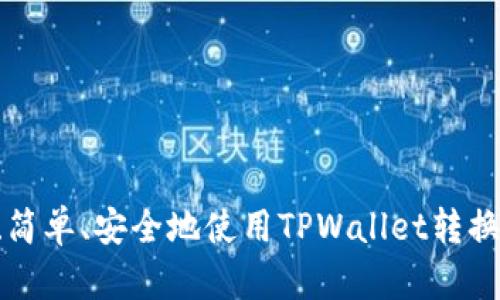 快速、简单、安全地使用TPWallet转换USDT