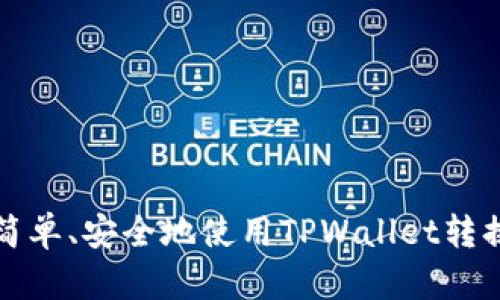 快速、简单、安全地使用TPWallet转换USDT