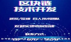如何安全快速地通过TPWa