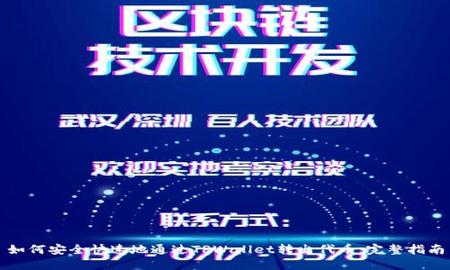 如何安全快速地通过TPWallet转出代币：完整指南
