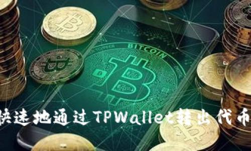 如何安全快速地通过TPWallet转出代币：完整指南