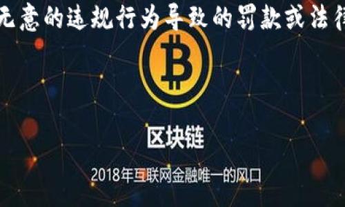   如何使用TPWallet挖掘MDX：完整指南 / 
 guanjianci TPWallet, MDX, 加密货币挖掘 /guanjianci 

近年来，加密货币的兴起引起了全球范围内的关注，而挖掘数字资产作为获取这些资产的一种主要方式，吸引了越来越多的投资者。其中，MDX（Mdex）作为一种新兴的去中心化交易所（DEX）代币，因其潜在的高回报而受到欢迎。本文将详细介绍如何使用TPWallet挖掘MDX，帮助投资者在快速发展的加密币市场中站稳脚跟。

1. 什么是TPWallet？
TPWallet，是一个多链钱包，支持多个公链及其代币的存储与管理。它不仅提供了简单易用的用户界面，还允许用户在不同区块链之间轻松转移资产。TPWallet的安全性和便捷性使其成为用户存放和管理加密资产的理想选择。

TPWallet的特点包括对主流的以太坊、BSC、波场等区块链的支持，提供了低手续费的交易处理，并且它与去中心化应用（DApp）的深度集成使得我们能够方便地参与各种DeFi（去中心化金融）项目，包括流动性挖掘、借贷等。

2. MDX简介
MDX是一种以太坊网络和HECO链上的代币，主要用于Mdex平台。Mdex是一个去中心化交易平台，旨在提供高效的交易服务和流动性。用户可以通过MDX进行交易、流动性挖掘等操作，享受交易手续费返还等福利。

MDX的价值不仅体现在其交易功能，也体现在与平台生态系统内其他项目的互动中。通过流动性挖掘等方式，用户能够获得更多MDX作为奖励，进一步提高了其持有的吸引力。

3. 如何使用TPWallet挖掘MDX？
要通过TPWallet挖掘MDX，首先需要做好几个准备步骤，包括下载TPWallet，创建钱包并购买必要的数字资产。以下是详细步骤：

strong步骤一：下载TPWallet/strong
首先，你需要在你的手机或桌面上下载TPWallet应用。TPWallet可在App Store或Google Play上找到，安装过程比较简单，按照提示下载和安装即可。

strong步骤二：创建钱包/strong
打开TPWallet后，可以选择创建新钱包或导入现有钱包。如果是新用户，可以选择创建新钱包。系统会提示你设置一个安全密码，并备份助记词。请务必妥善保存助记词，以免丢失无法找回。

strong步骤三：购买或转账资产/strong
要进行MDX挖掘，用户需要在TPWallet中持有一定数量的代币（如ETH或BSC）来支付用于流动性挖掘的手续费，你可以通过交易所购买或从其他钱包转账。确保你的钱包中有足够的资产来进行挖掘活动。

strong步骤四：选择流动性池/strong
在TPWallet中，浏览至「DApp」部分，找到Mdex交易平台。在Mdex平台，你可以看到当前的流动性池。选择一个合适的流动性池进行投资，确定你希望投资的数量，并遵循提示完成操作。

strong步骤五：挖掘MDX/strong
一旦你提供了流动性，系统会根据你提供的流动性多少发放相应的MDX作为奖励。你可以在TPWallet中查看你的MDX余额及收益情况。

4. MDX挖掘的风险与收益
尽管MDX挖掘有潜在的高收益，但也伴随着一定的风险。投资者在参与挖掘之前，需要充分了解相关风险，以及自身的承受能力。

strong风险一：市场波动/strong
加密市场的波动性极强，MDX的价格也可能会受到市场情绪、政策和技术变化等影响。持有的MDX价值可能在短时间内大幅下跌，导致投资者损失。

strong风险二：智能合约风险/strong
在加密领域，智能合约的漏洞可能导致资产损失。在选择流动性池时，用户应优先选择信誉良好、经过审计的平台，以降低潜在风险。

strong收益一：挖掘奖励/strong
MDX挖掘的主要收益来源于流动性提供奖励。用户参与流动性池的越多，得到的MDX奖励也会相应增加。尤其在市场活跃时，交易频繁，交易手续费的收益也会有所提高。

strong收益二：代币增值/strong
按历史数据，MDX的价值呈上涨趋势，用户持有的MDX在未来可能会增值，从而带来额外的收益。通过长期持有，用户也能够享受代币升值带来的利益。

5. 常见问题解答

问题一：什么是流动性挖掘？
流动性挖掘是一种用户通过向去中心化交易所提供流动性（例如，存入代币至流动性池）来获得代币奖励的过程。用户“锁定”其代币，从而使交易平台能够有效运行。

在流动性挖掘中，用户将其代币存入LP池，并为流动性提供服务，交易者在使用这些流动性进行交易时，将产生一定的手续费，而这些手续费将作为收益分配给流动性提供者。流动性挖掘因其奖励机制，使得用户能在借出资产的同时获得额外收益。

流动性挖掘操作的关键是选择合适的流动性池，流动性池越活跃越能为用户带来更高的收益。然而，贴合合适的资产及市场需求也十分重要。

问题二：TPWallet的安全性如何？
TPWallet采用多项安全措施来确保用户资产的安全。首先，用户的私钥存储在本地，TPWallet不会将其发送至任何服务器，确保用户对其资产拥有绝对控制权。其次，通过密码保护和生物识别技术，进一步加强安全性能。

此外，TPWallet还开设了多重签名的功能，为用户提供更高层级的安全保护。即使黑客攻击，也难以突破层层保护。此外，TPWallet与多个区块链技术团队合作，定期进行安全审计和漏洞修复，确保系统的持续安全。

问题三：如何增加在TPWallet中的MDX挖掘收益？
要增加MDX挖掘收益，用户可以考虑以下几种方式：

strong选择高收益流动性池：/strong投资前，可以查看各大流动性池的年化收益率（APY），选择收益更高的池进行投入。

strong增加投资额：/strong总的流动性提供量越高，所获得的MDX奖励也越丰厚。如果经济条件允许，适当增加投资，可以获取更高的挖掘收益。

strong参与社区活动：/strong一些去中心化平台会定期有活动，参与这些活动，用户通常能够获得额外的奖励，例如空投或代币奖励。

需要注意的是，风险与收益是并存的，用户在提高收益的同时，也要密切关注市场动态，确保自身的资金安全。

问题四：挖掘MDX的税务问题应该如何处理？
在许多国家和地区，加密货币挖掘的收益属于应税收入。在参与MDX挖掘后，用户应当了解所在国家或地区的税务法规，并据此报税。通常，加密资产增值部分（即卖出时的收益）都是需要申报的。

为了合法合规，用户最好保留所有交易记录，记录每笔挖掘及交易中获得的收益。建议咨询专业税务顾问，确保已满足所有税收义务，同时避免因无意的违规行为导致的罚款或法律责任。

此外，根据不同国家的税法规定，涉及到的税率、税收流程等也可能有所不同，因此，根据个人情况制定合适的税务处理方法十分重要。

总之，TPWallet为MDX挖掘提供了一个便捷的解决方案，但用户在享受高收益的同时，务必警惕潜在风险，投资策略，以最大化自身利益。