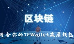 如何选择适合你的TPWalle
