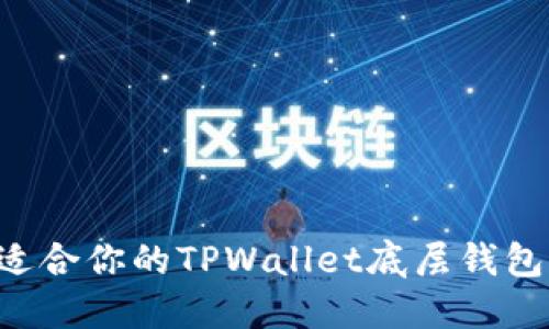 如何选择适合你的TPWallet底层钱包：全面指南
