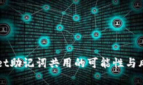 TPWallet助记词共用的可能性与风险分析