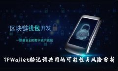 TPWallet助记词共用的可能性